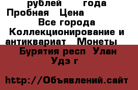 20 рублей 1992 года Пробная › Цена ­ 100 000 - Все города Коллекционирование и антиквариат » Монеты   . Бурятия респ.,Улан-Удэ г.